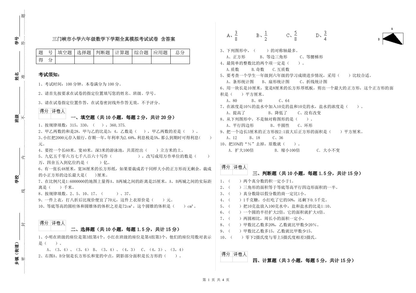 三门峡市小学六年级数学下学期全真模拟考试试卷