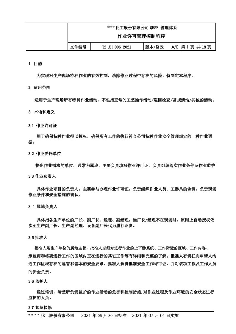 作业许可安全管理程序