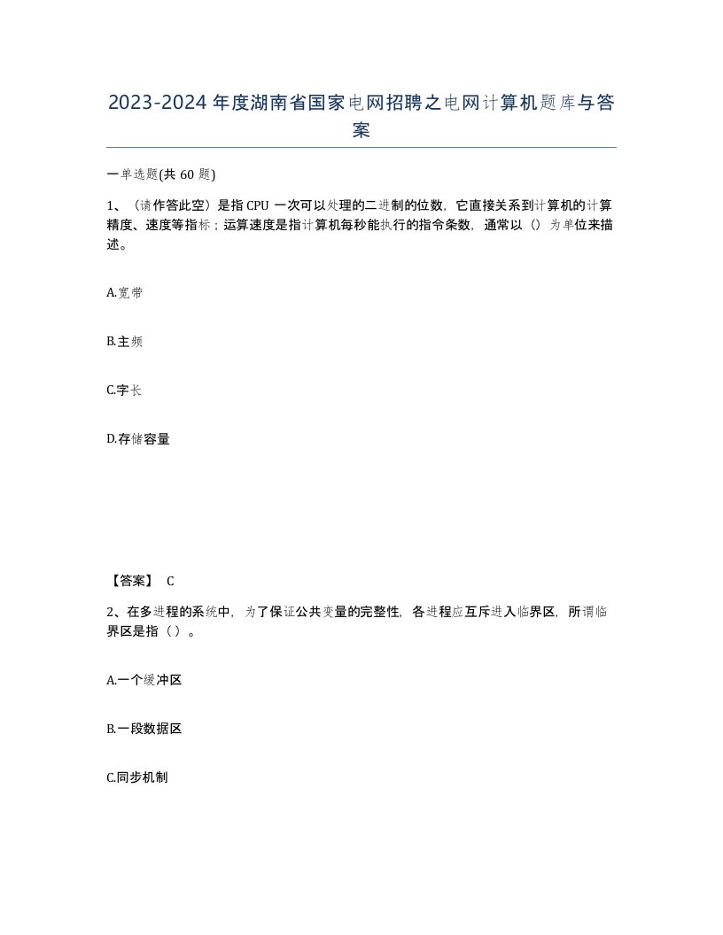 2023-2024年度湖南省国家电网招聘之电网计算机题库与答案