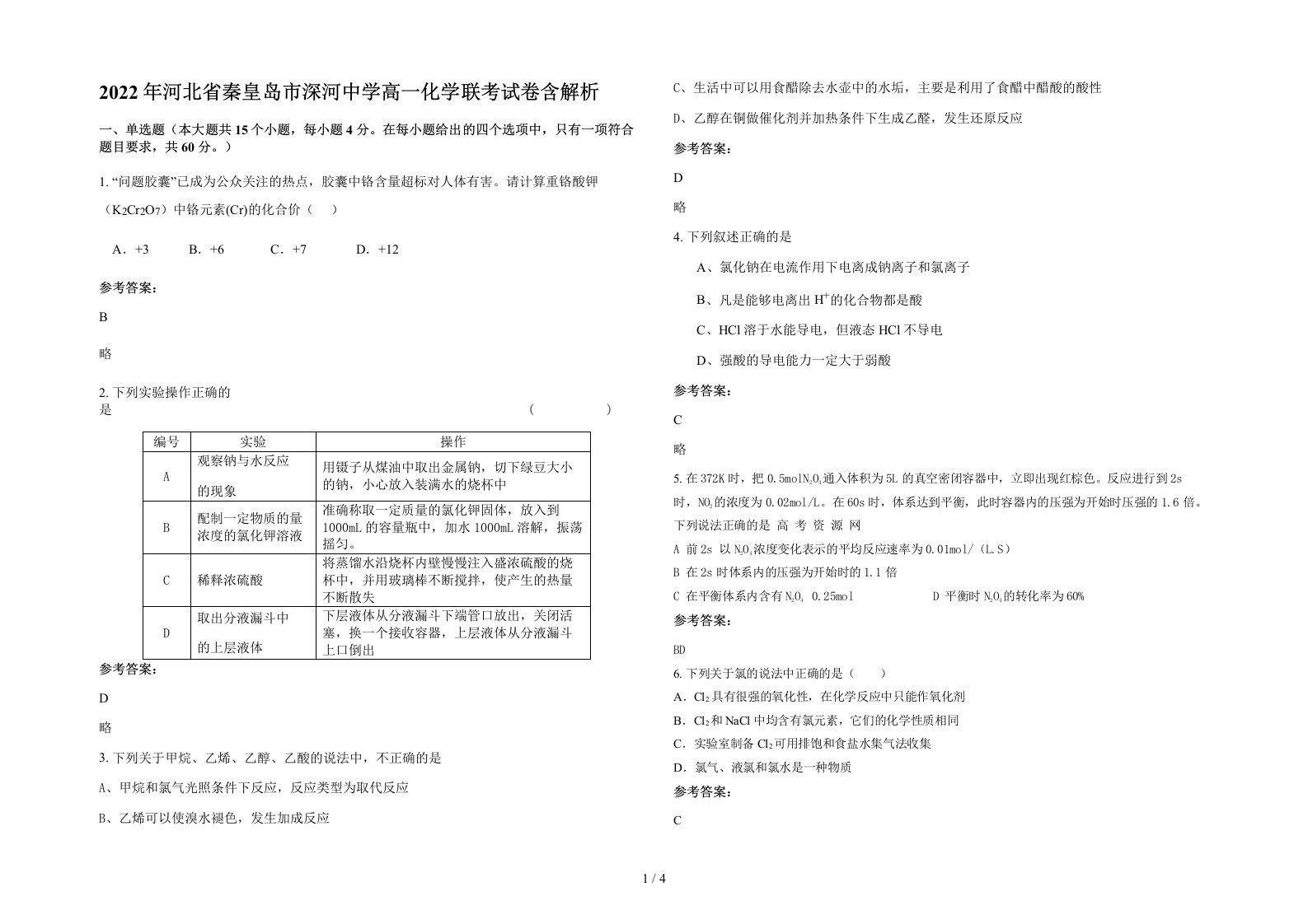 2022年河北省秦皇岛市深河中学高一化学联考试卷含解析