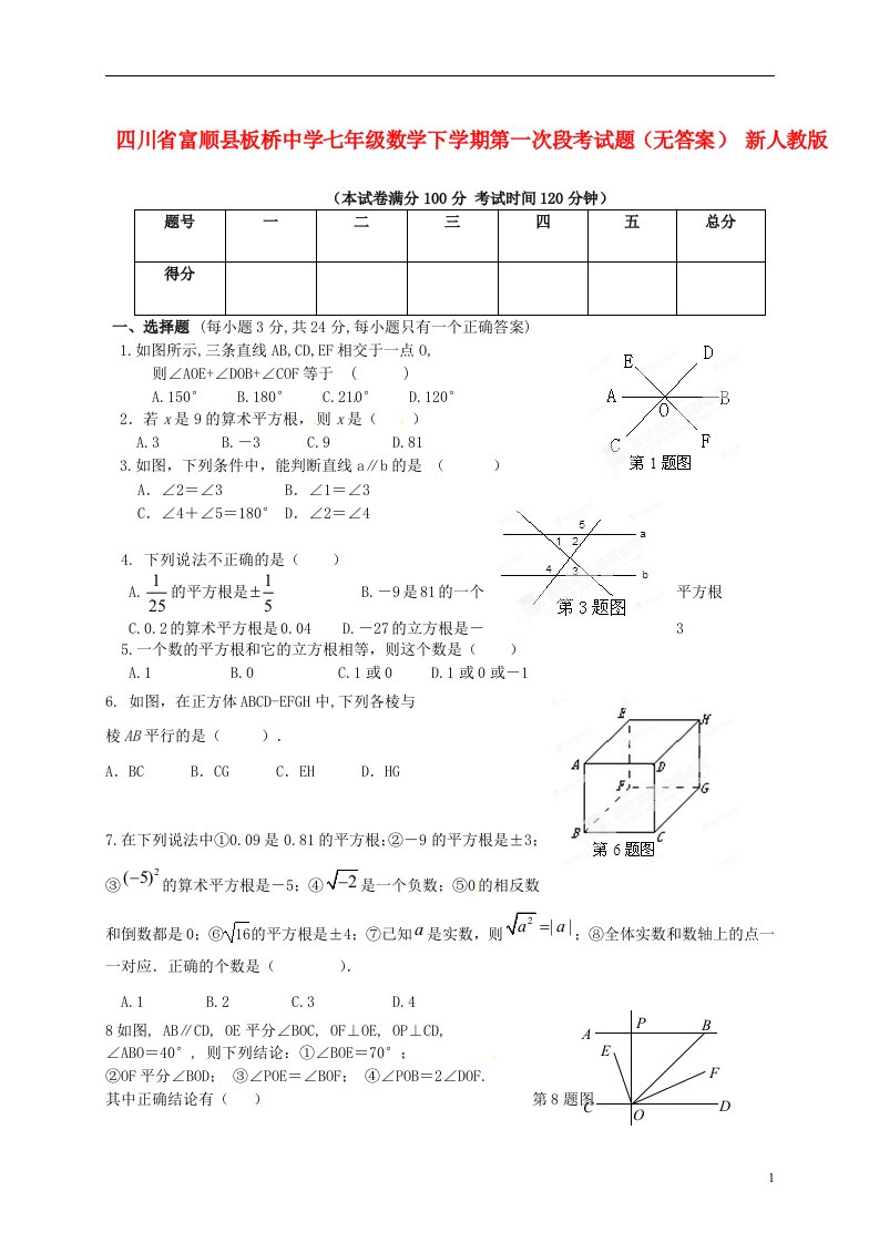 四川省富顺县板桥中学七级数学下学期第一次段考试题（无答案）