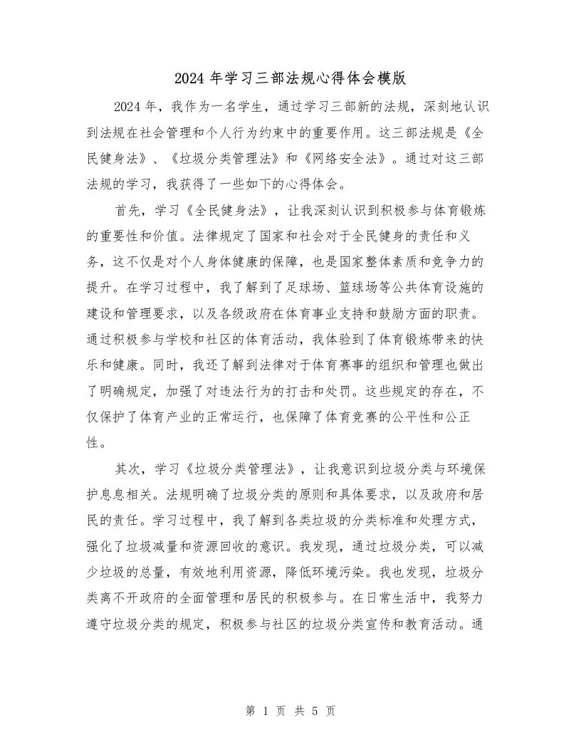 2024年学习三部法规心得体会模版（2篇）