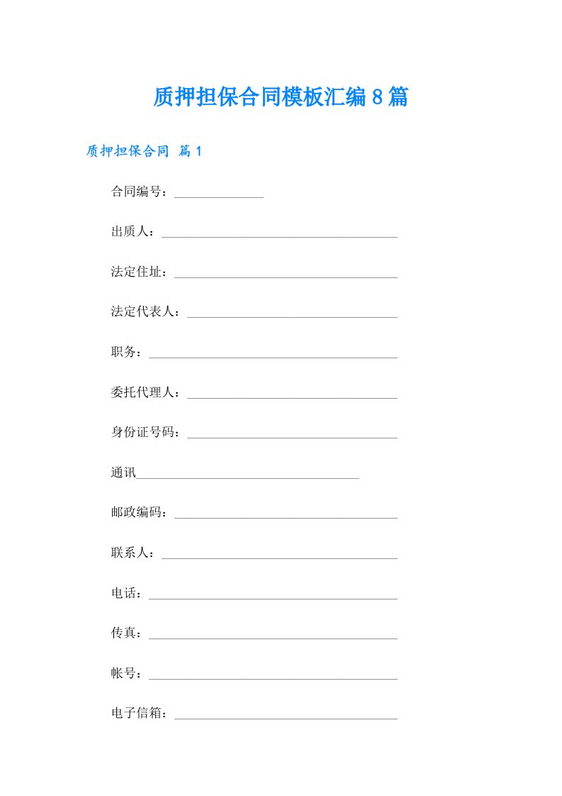 质押担保合同模板汇编8篇