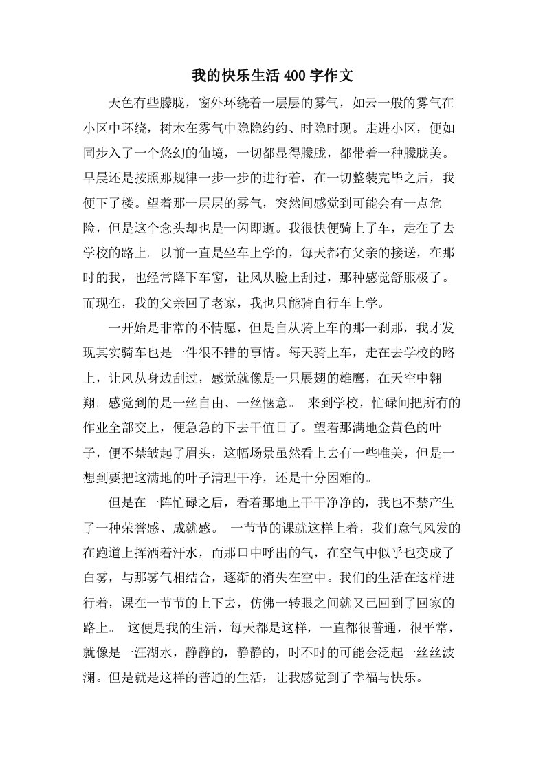 我的快乐生活400字作文