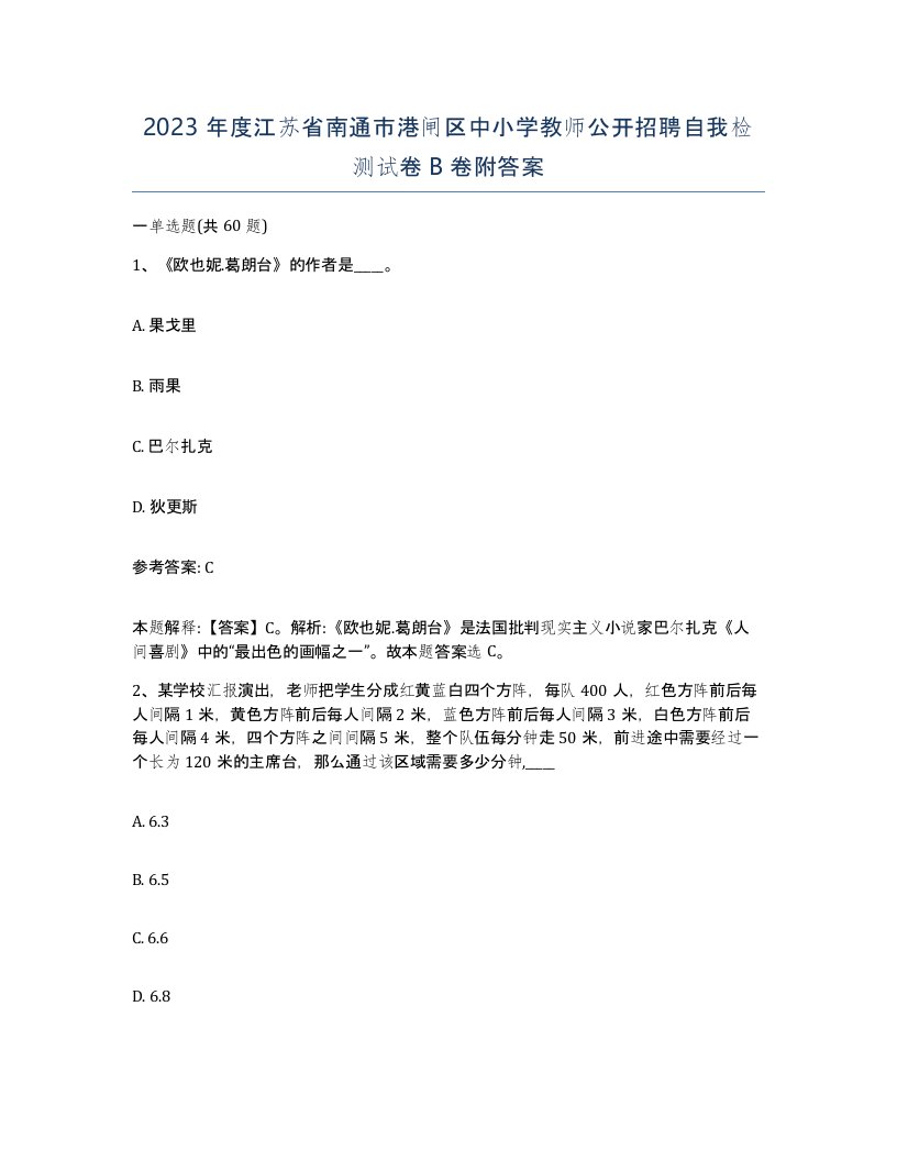 2023年度江苏省南通市港闸区中小学教师公开招聘自我检测试卷B卷附答案