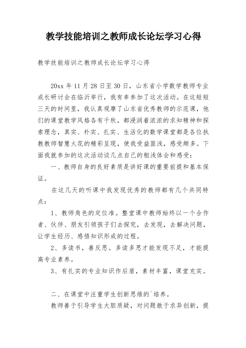 教学技能培训之教师成长论坛学习心得