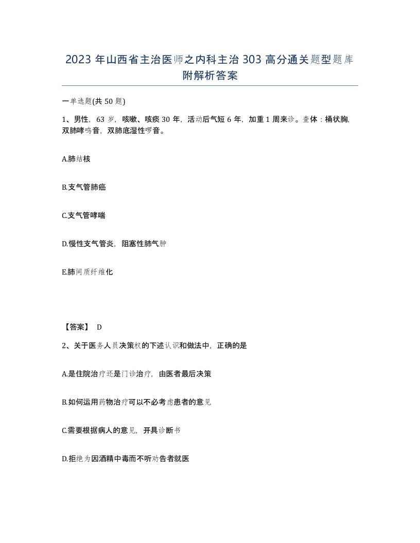 2023年山西省主治医师之内科主治303高分通关题型题库附解析答案