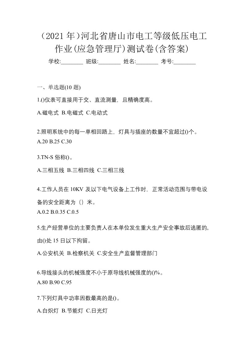 2021年河北省唐山市电工等级低压电工作业应急管理厅测试卷含答案