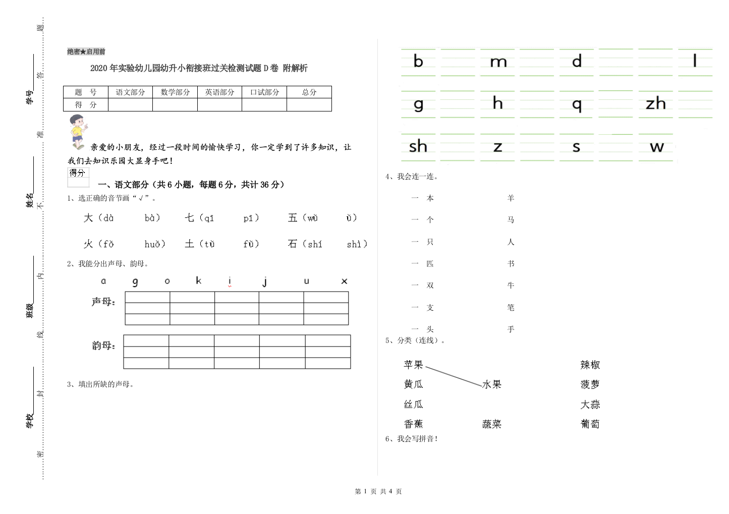 2020年实验幼儿园幼升小衔接班过关检测试题D卷-附解析