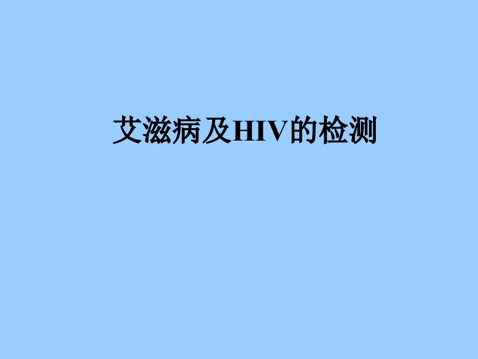 艾滋病及HIV的检测培训PPT课件