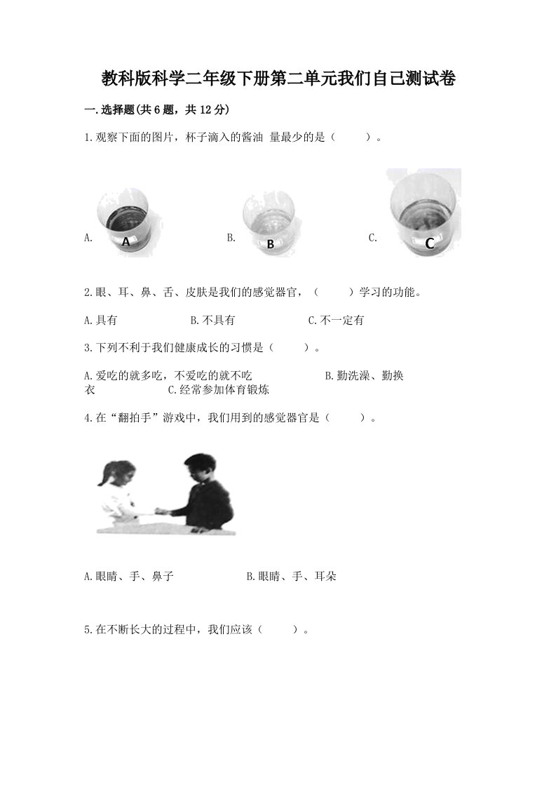 教科版科学二年级下册第二单元我们自己测试卷及答案（真题汇编）