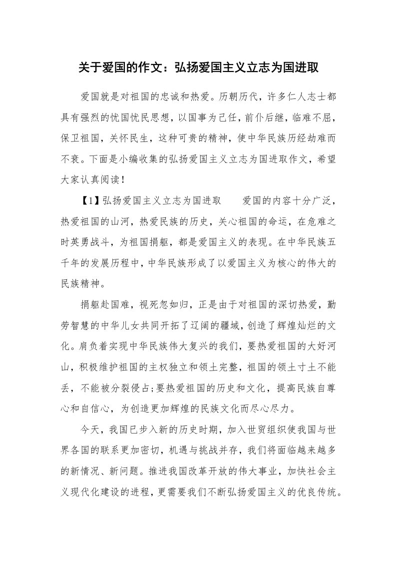 关于爱国的作文：弘扬爱国主义立志为国进取