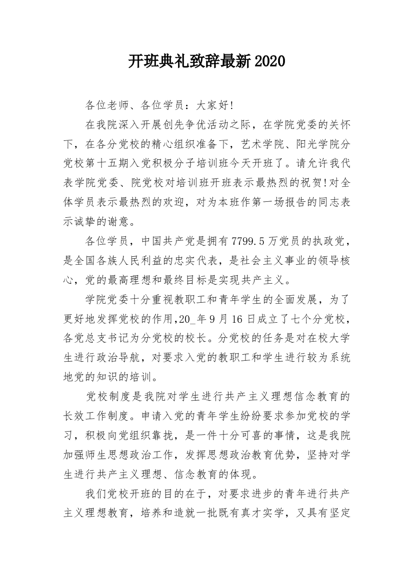 开班典礼致辞最新2020