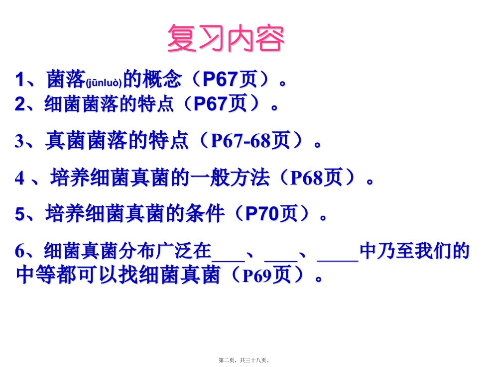 医学专题第四章分布广泛的细菌和真菌复习