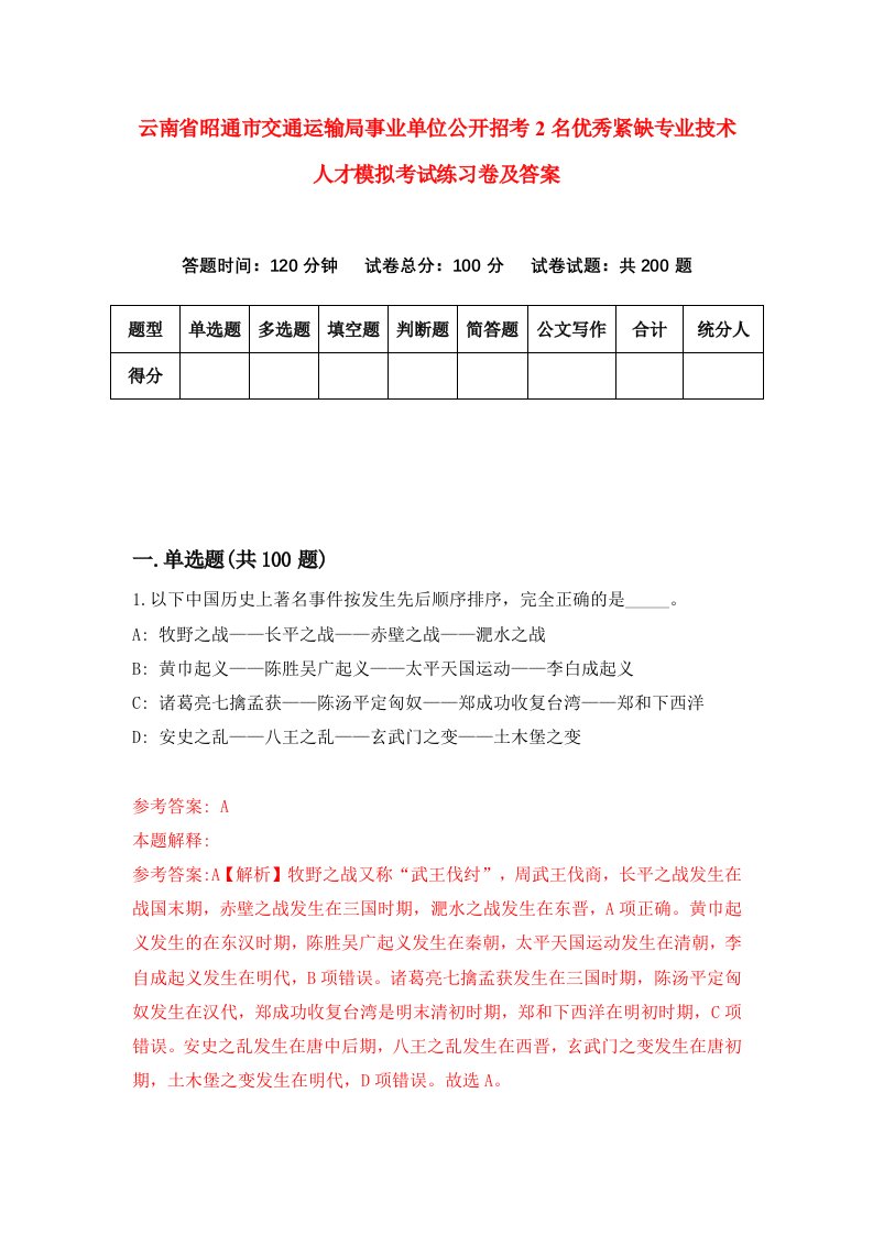 云南省昭通市交通运输局事业单位公开招考2名优秀紧缺专业技术人才模拟考试练习卷及答案第1版