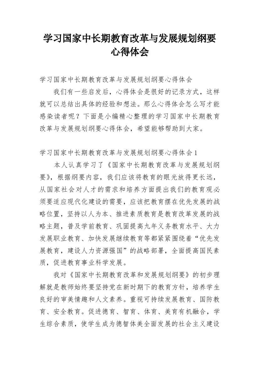 学习国家中长期教育改革与发展规划纲要心得体会