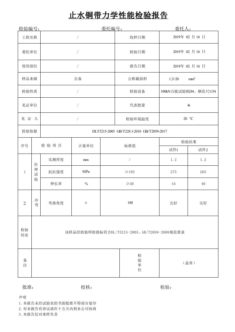 铜止水片检测报告(包含原始记录及公式)