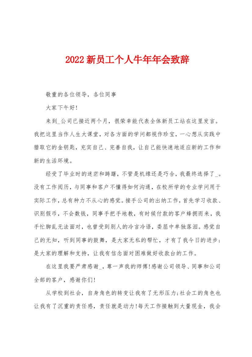 2022新员工个人牛年年会致辞