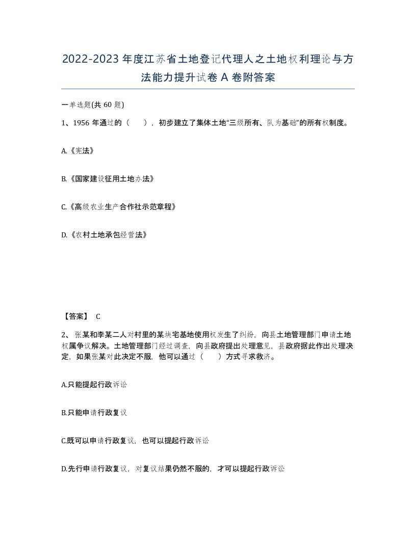 2022-2023年度江苏省土地登记代理人之土地权利理论与方法能力提升试卷A卷附答案