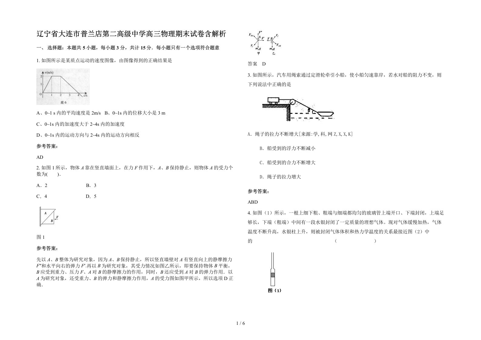 辽宁省大连市普兰店第二高级中学高三物理期末试卷含解析