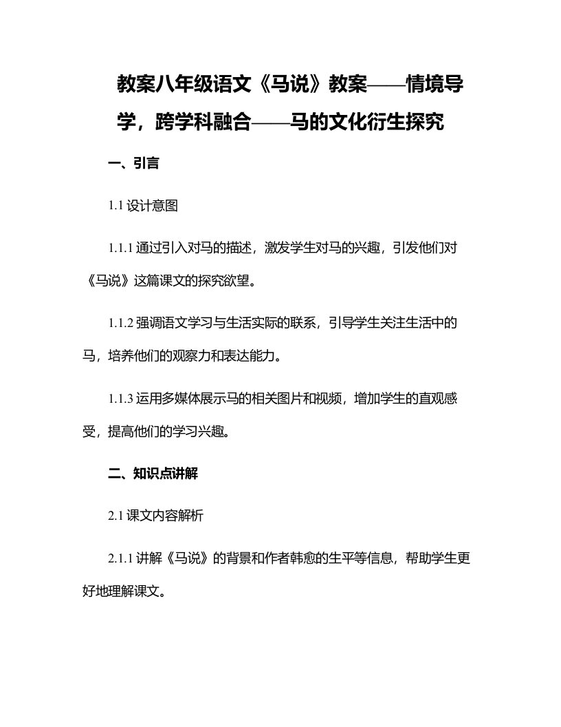 八年级语文马说教案：情境导学，跨学科融合——马的文化衍生探究