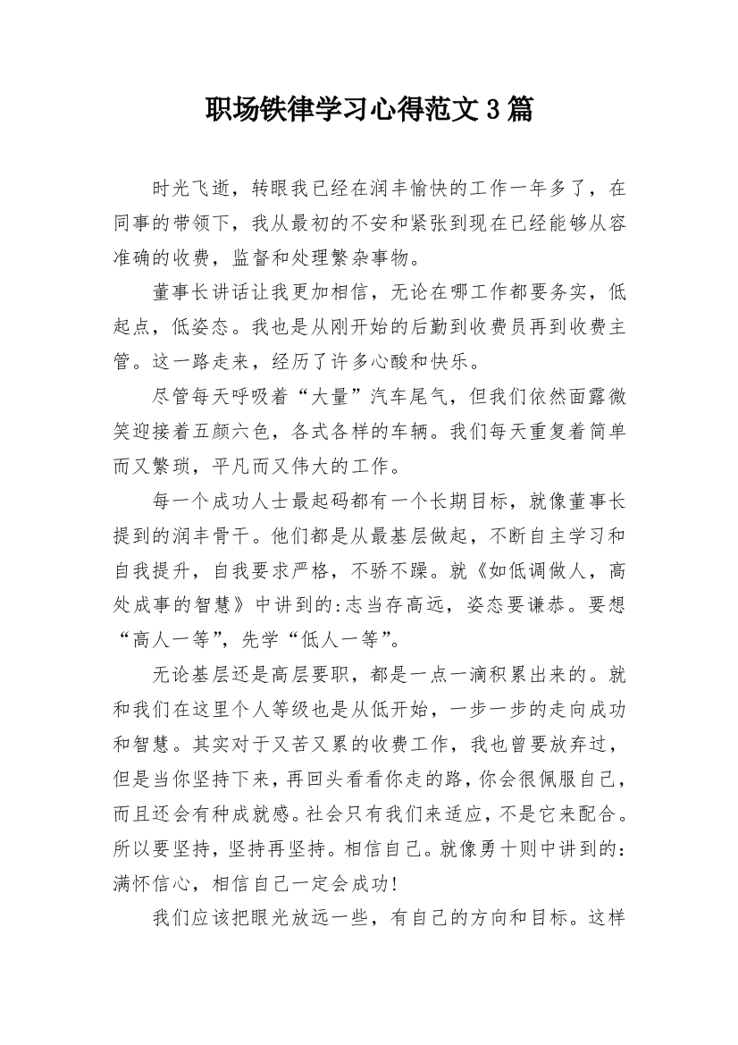 职场铁律学习心得范文3篇