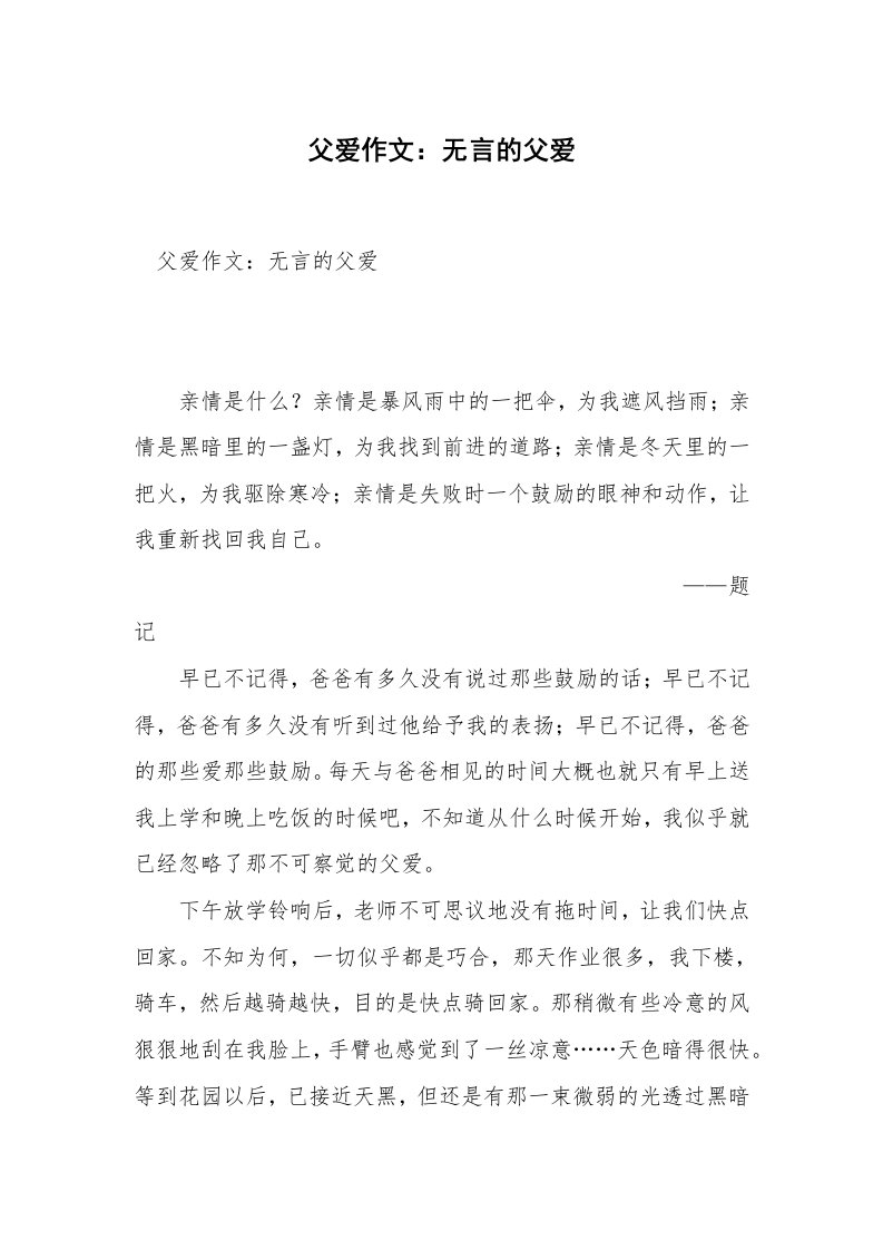 父爱作文：无言的父爱