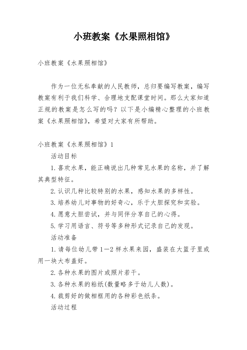 小班教案《水果照相馆》