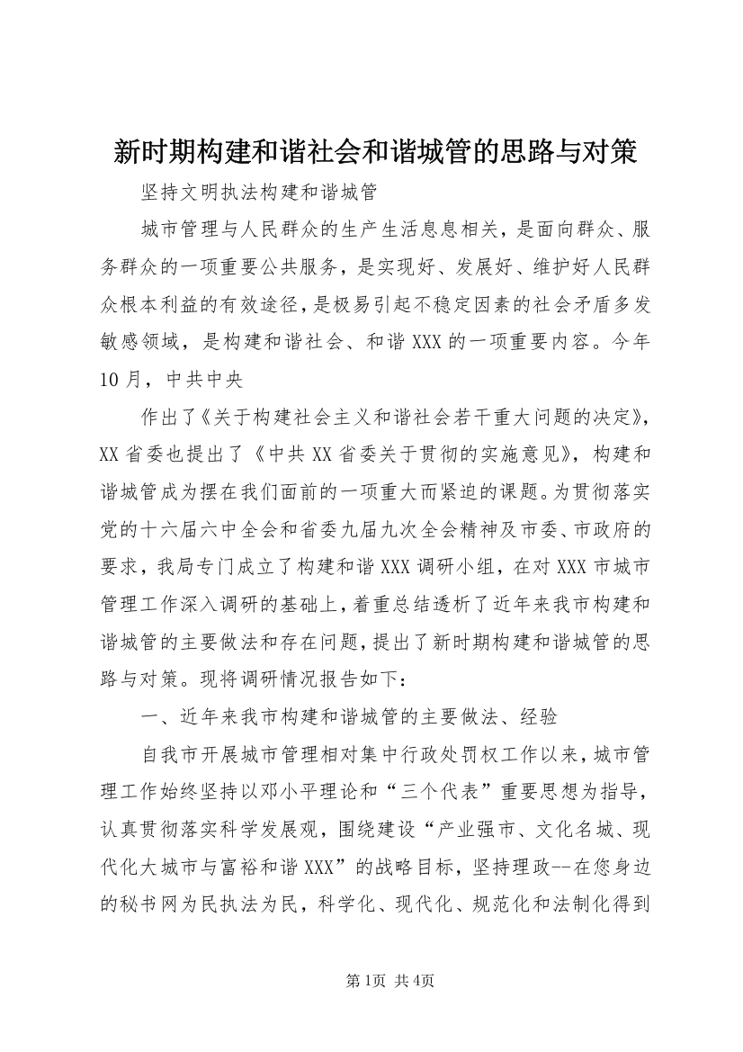 新时期构建和谐社会和谐城管的思路与对策