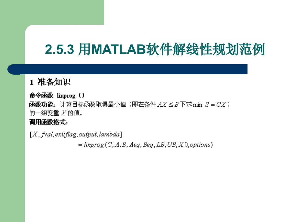 《建模方法教学资料》线性规划问题求解