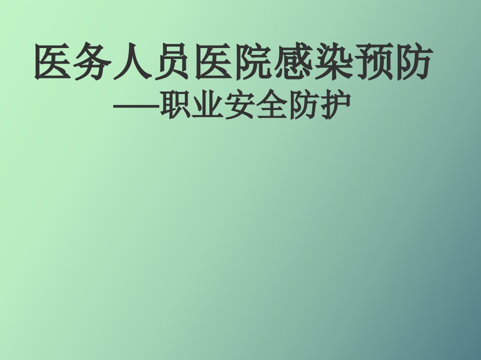 医务人员医院感染预防职业安全防护