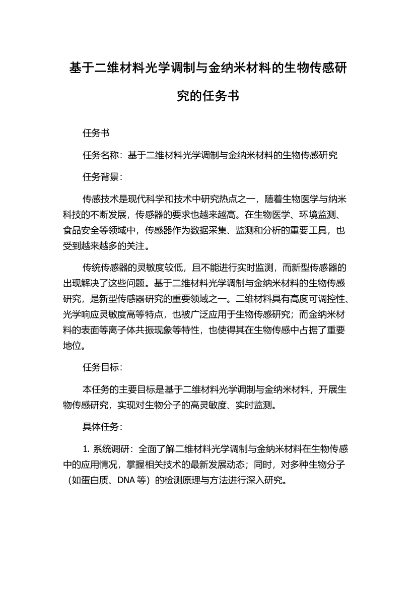 基于二维材料光学调制与金纳米材料的生物传感研究的任务书