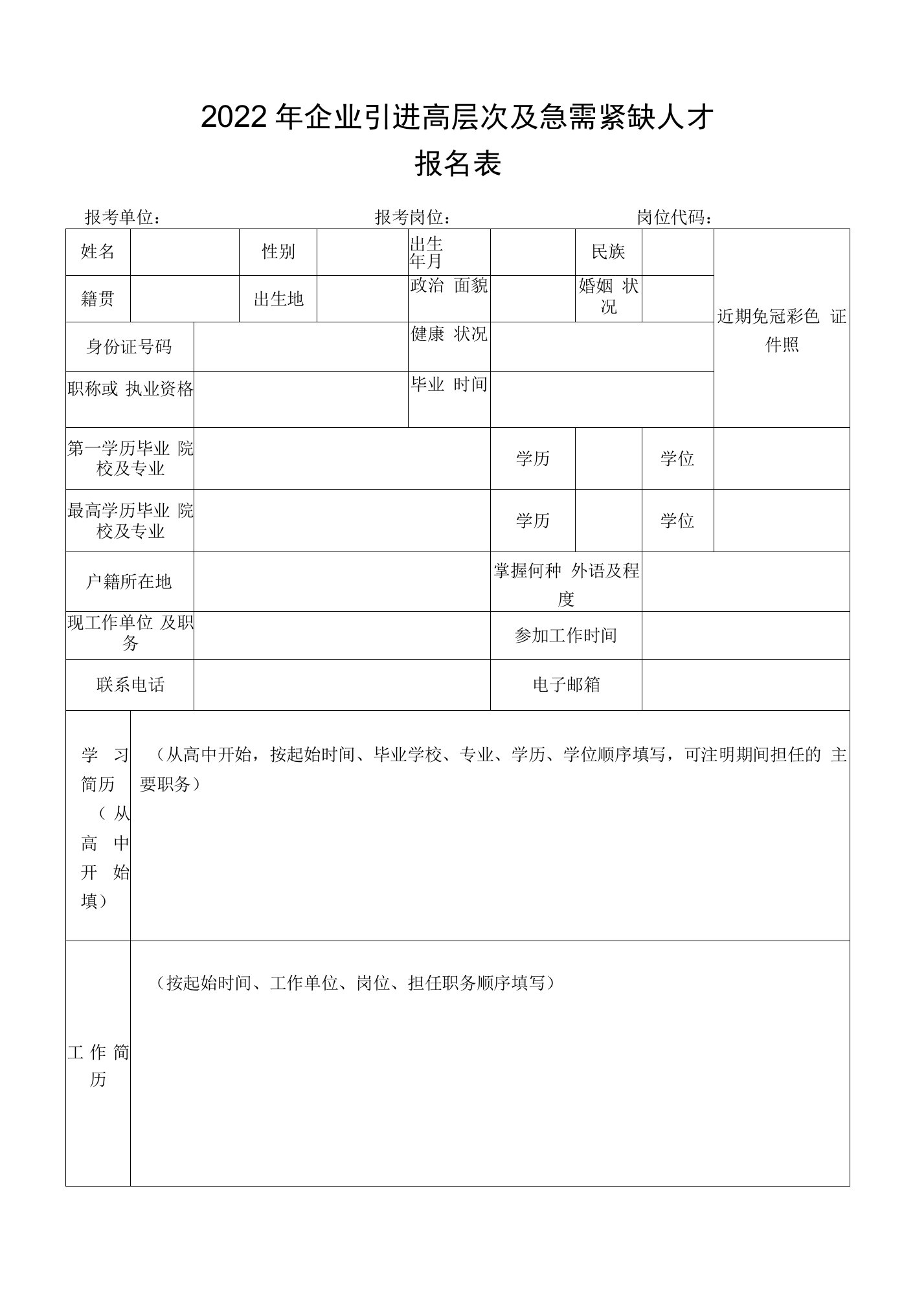 2022年企业引进高层次及急需紧缺人才报名表