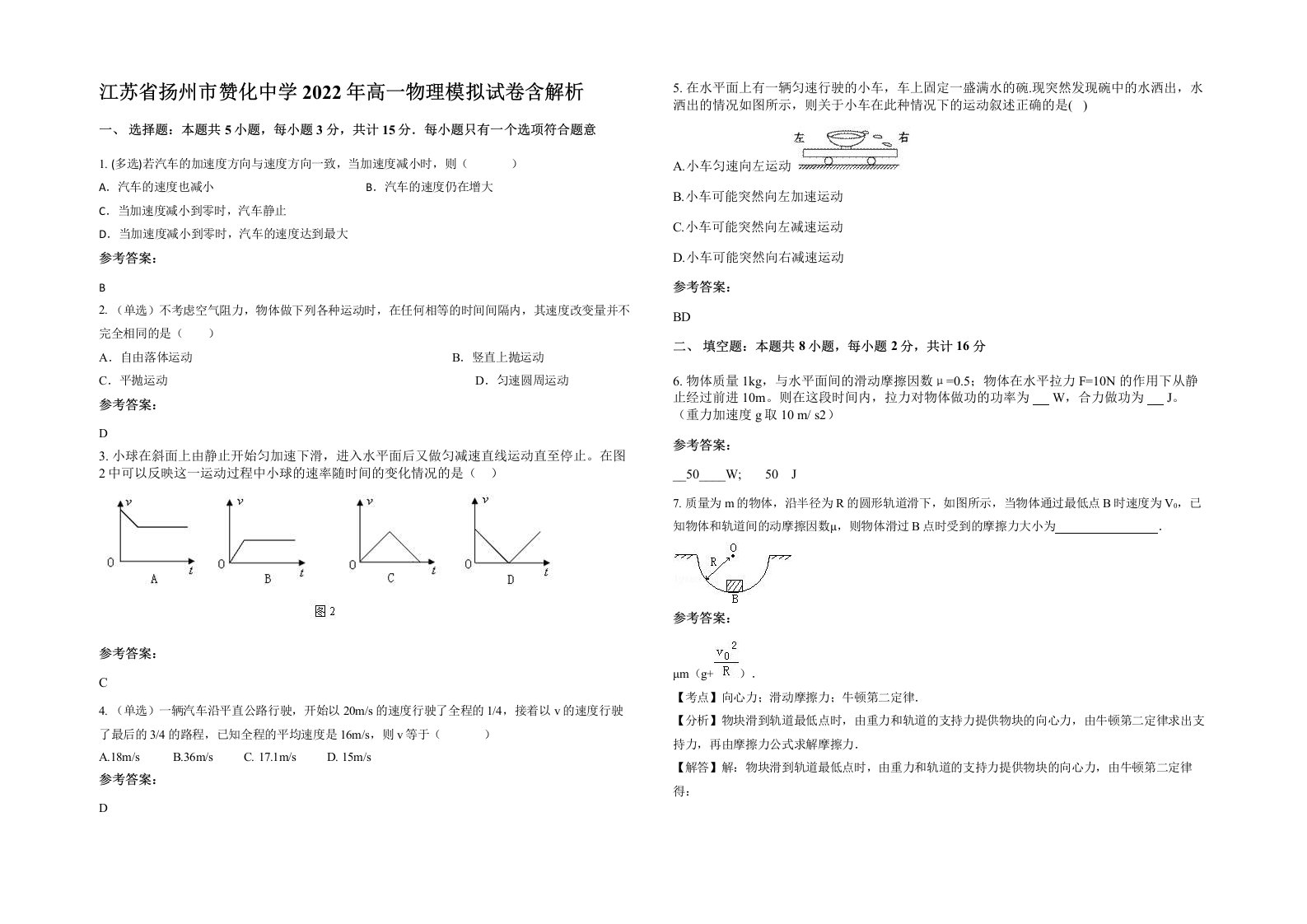 江苏省扬州市赞化中学2022年高一物理模拟试卷含解析