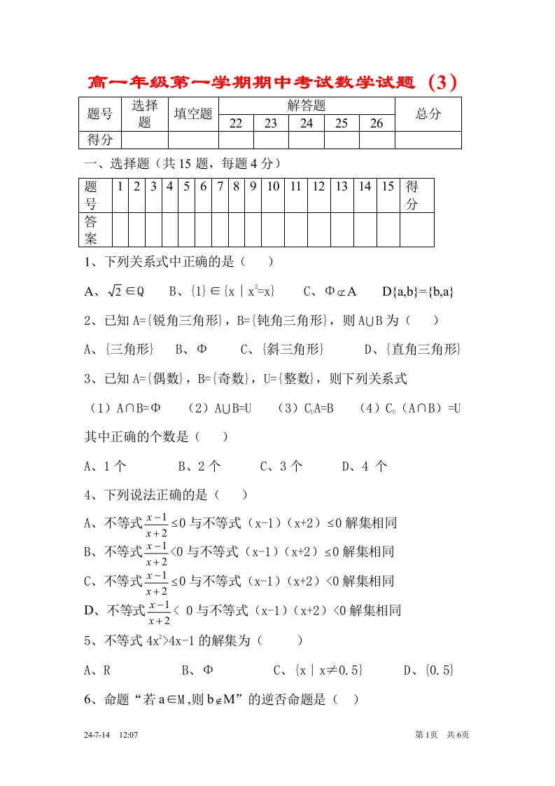 高一年级第一学期期中考试数学试题（3）