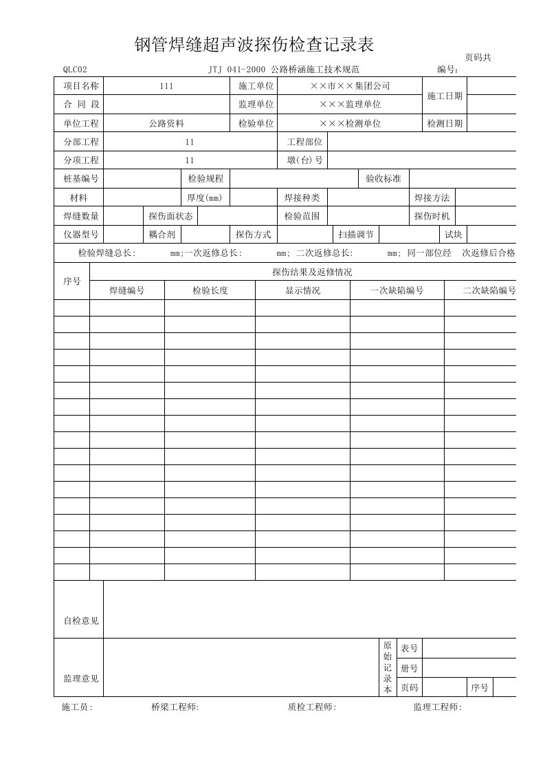 钢管焊缝超声波探伤检查记录表