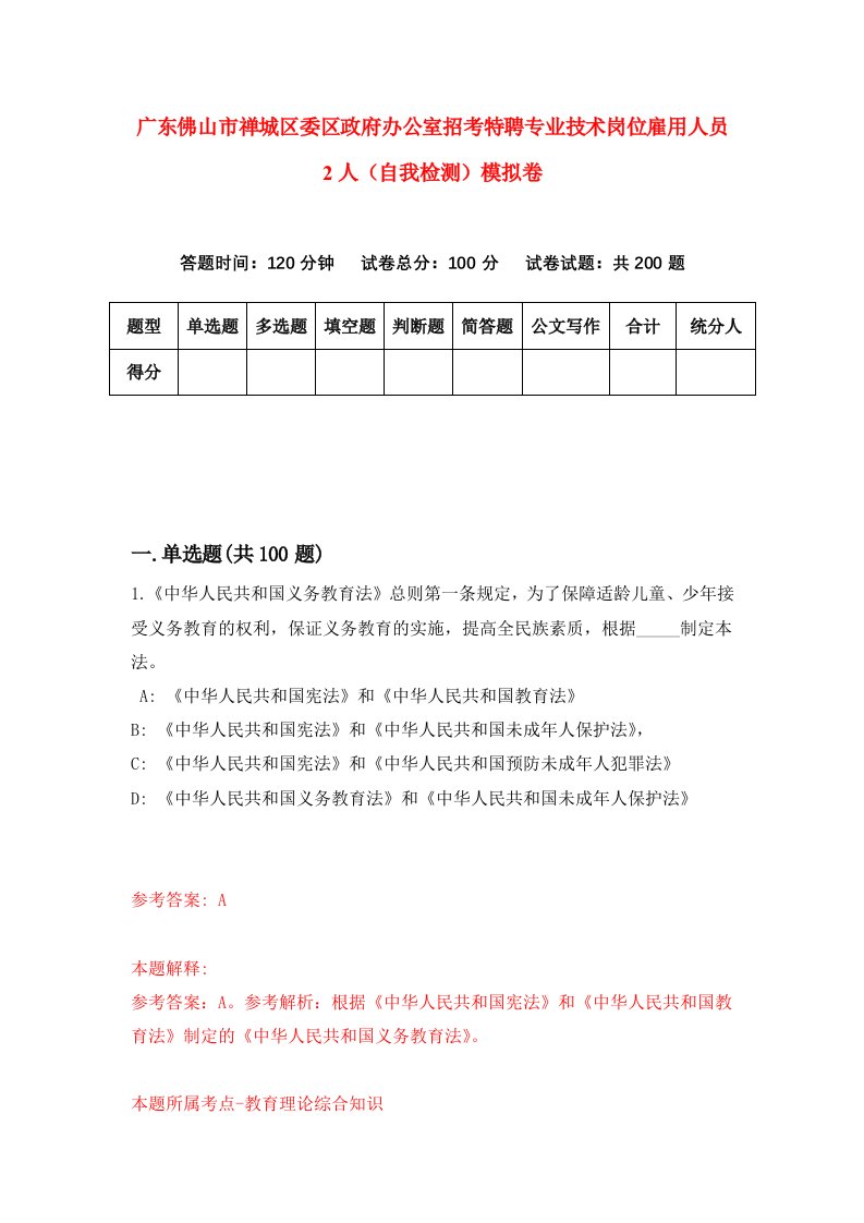 广东佛山市禅城区委区政府办公室招考特聘专业技术岗位雇用人员2人自我检测模拟卷9