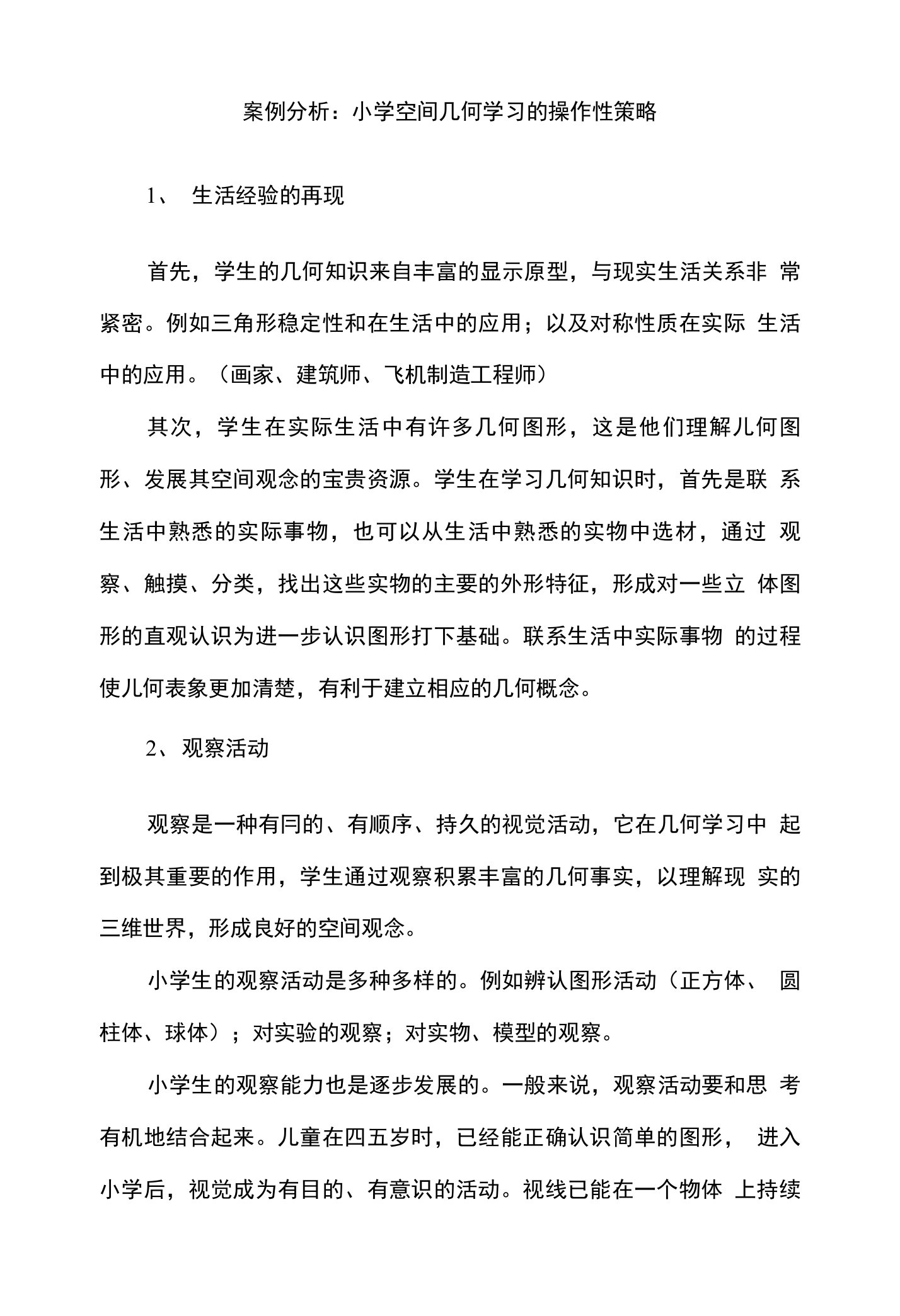 小学空间几何学习的操作性策略