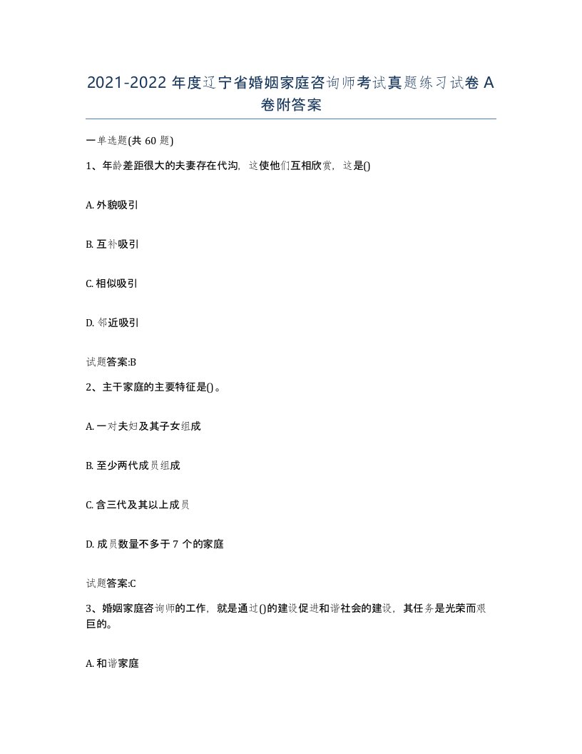 2021-2022年度辽宁省婚姻家庭咨询师考试真题练习试卷A卷附答案