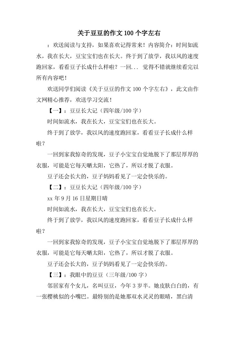 关于豆豆的作文100个字左右