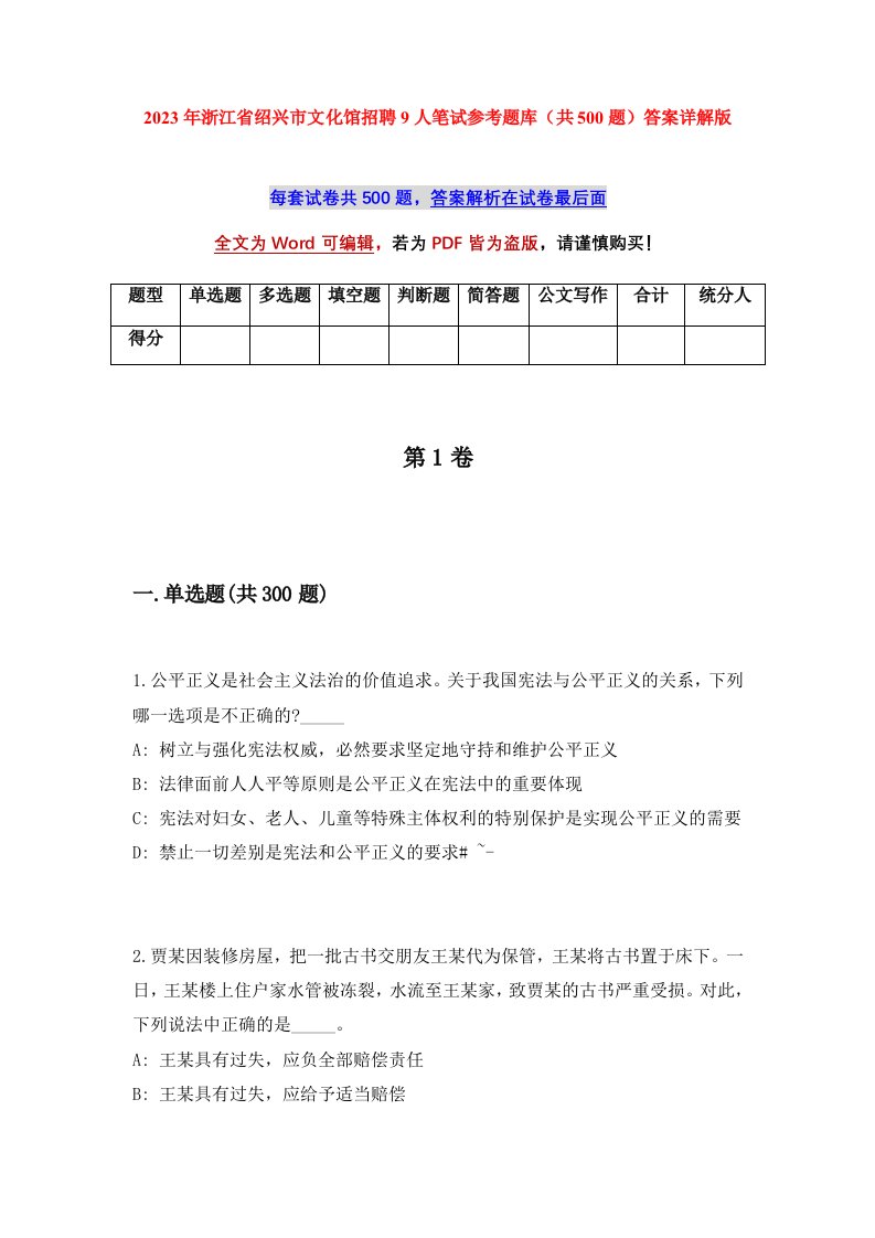 2023年浙江省绍兴市文化馆招聘9人笔试参考题库共500题答案详解版