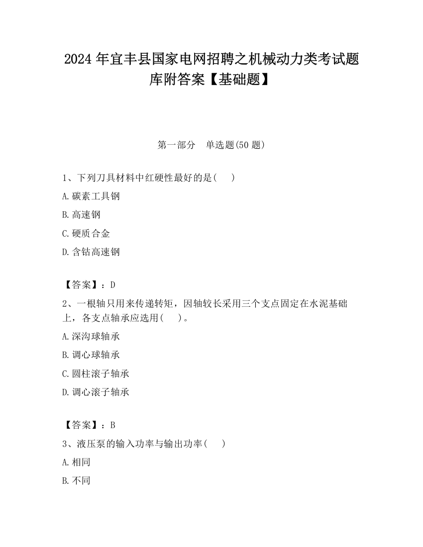 2024年宜丰县国家电网招聘之机械动力类考试题库附答案【基础题】