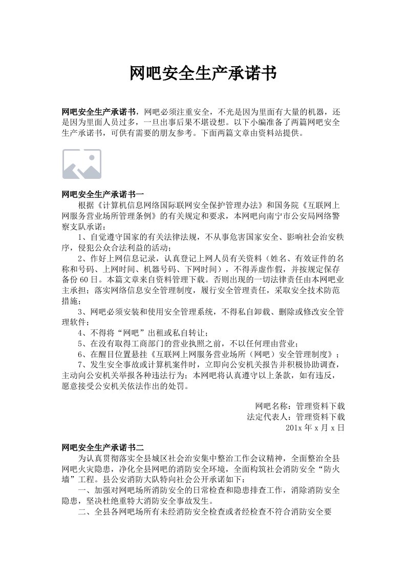 网吧安全生产承诺书