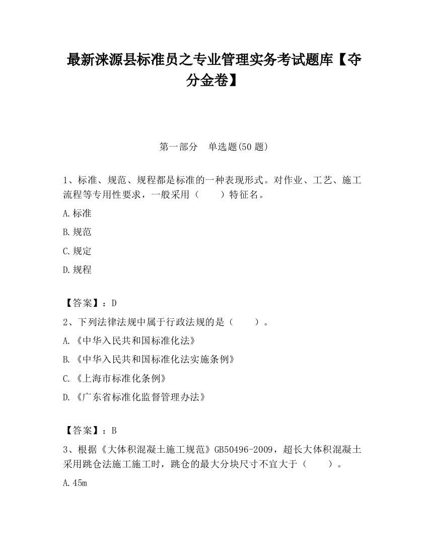 最新涞源县标准员之专业管理实务考试题库【夺分金卷】