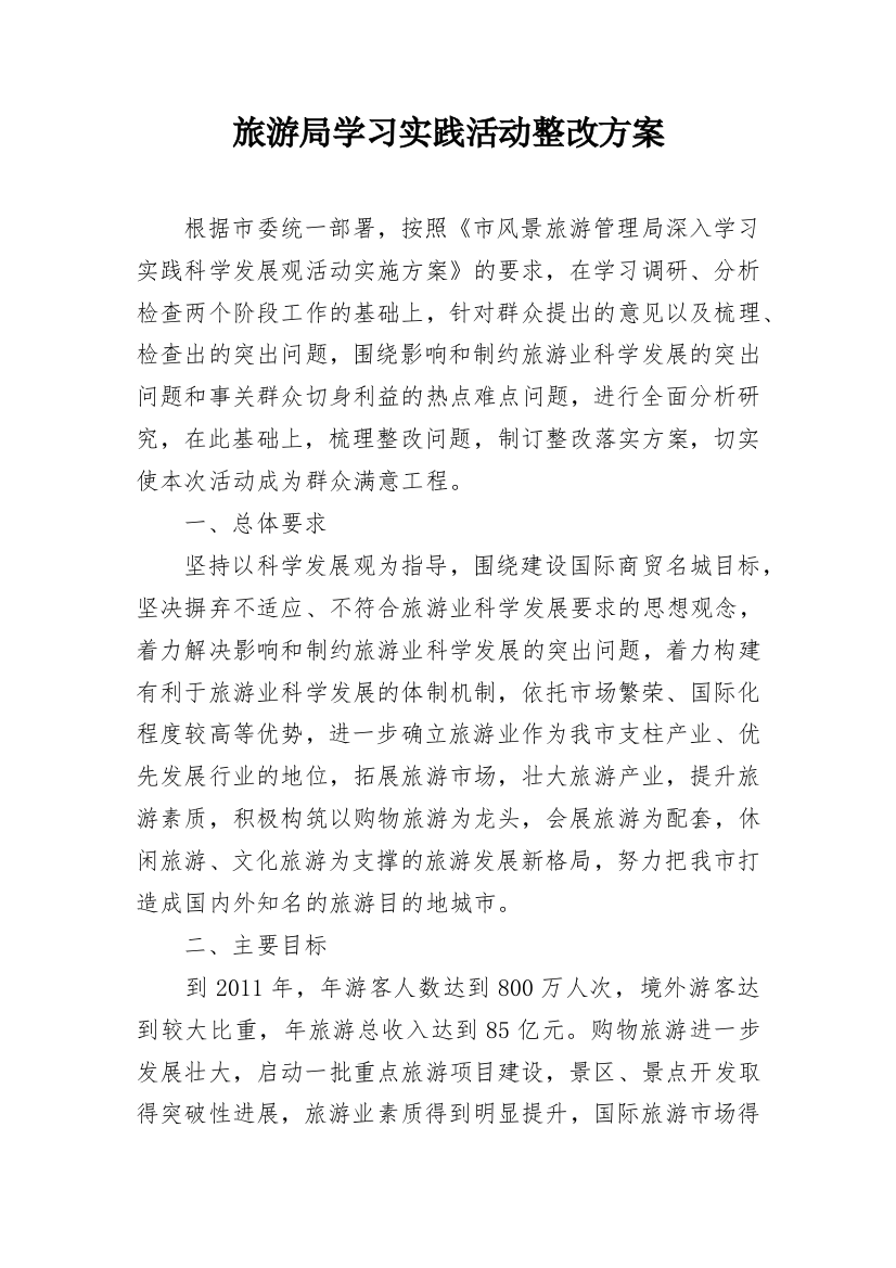 旅游局学习实践活动整改方案