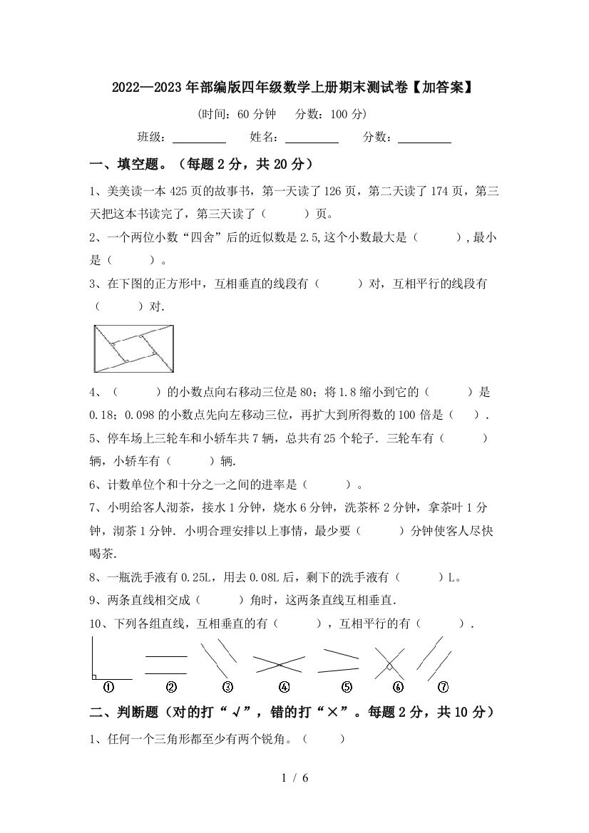 2022—2023年部编版四年级数学上册期末测试卷【加答案】