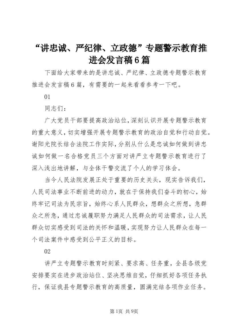 “讲忠诚、严纪律、立政德”专题警示教育推进会发言稿6篇