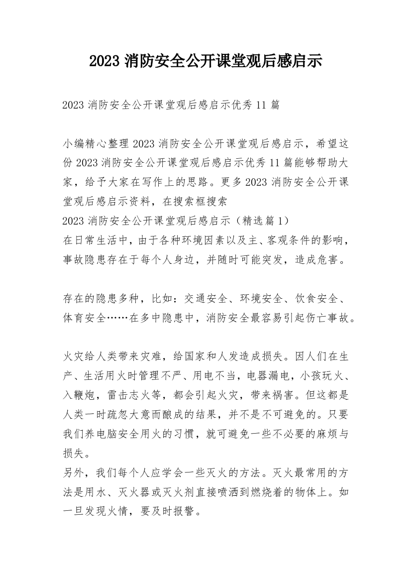 2023消防安全公开课堂观后感启示