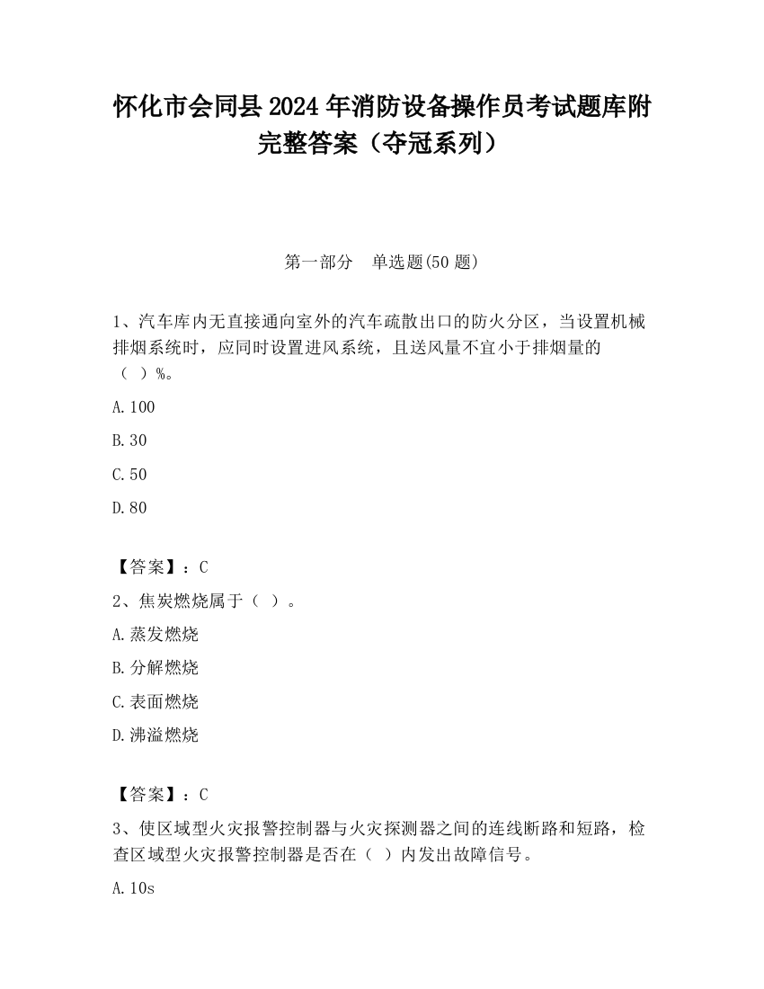 怀化市会同县2024年消防设备操作员考试题库附完整答案（夺冠系列）