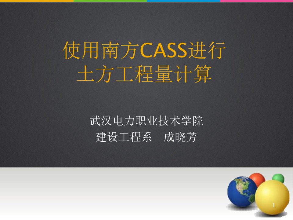 南方CASS进行土方工程量计算课件